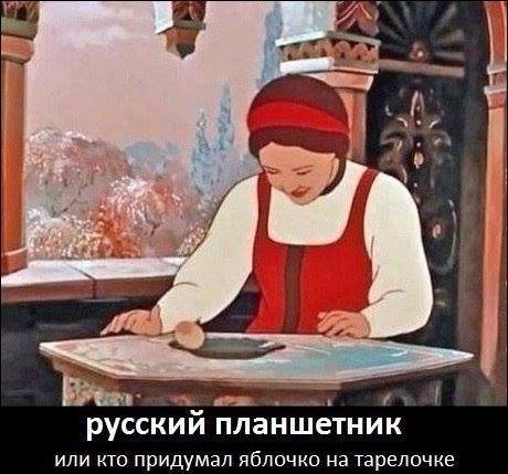 Русские фольклористы претендуют на идею iPad