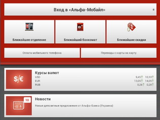 Банковские приложения: «Альфа-Банк»