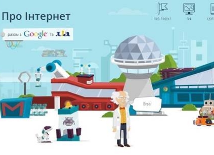 Google познайомить дітей з інтернетом