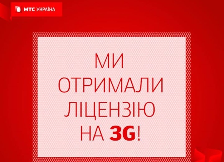 МТС Україна отримала 3G-ліцензію
