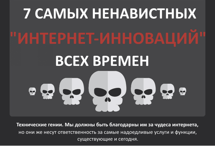 7 найбільш ненависних інтернет-інновацій усіх часів