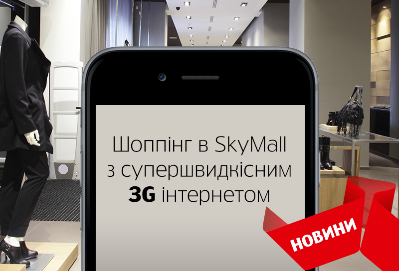 Зустрічайте у Києві 3G від МТС