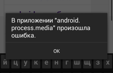 Як виправити помилку android.process.media