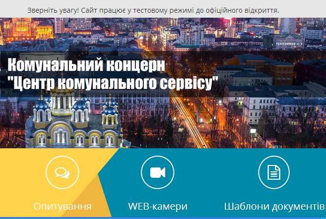 Кияни дізнаватимуться про комунальні послуги онлайн