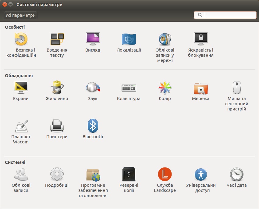 Вікно налаштування системних параметрів Ubuntu. Користувачу Windows це знайомо 
