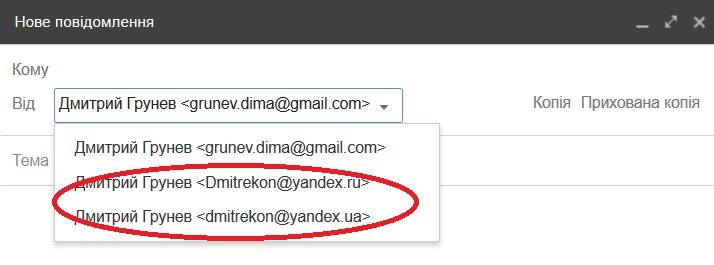 Можна вибирати від якого імені відправляти листи - зі скриньки Яндекса або Gmail