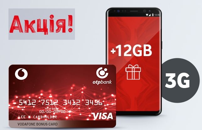Карточка Vodafone Bonus Card после первой оплаты предоставляет 12 ГБ мобильного 3G