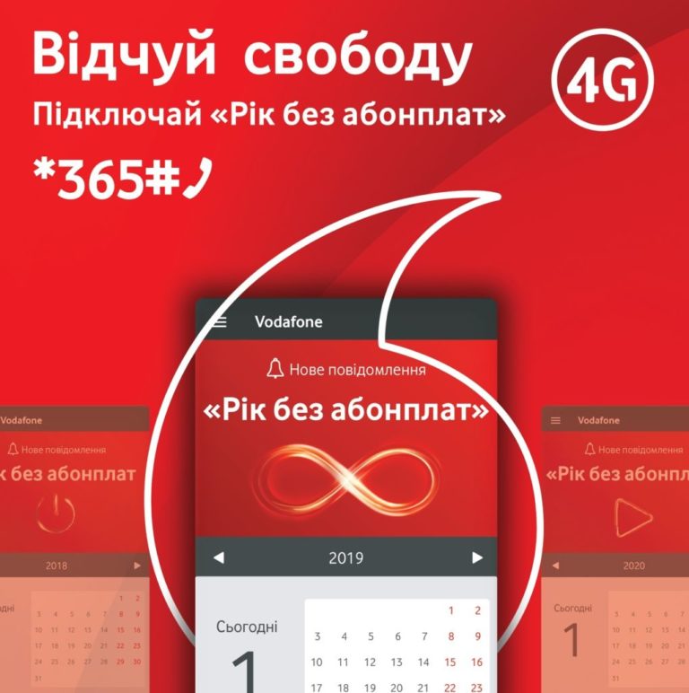 В тарифах Vodafone SuperNet стала доступна послуга «Рік без абонплат»