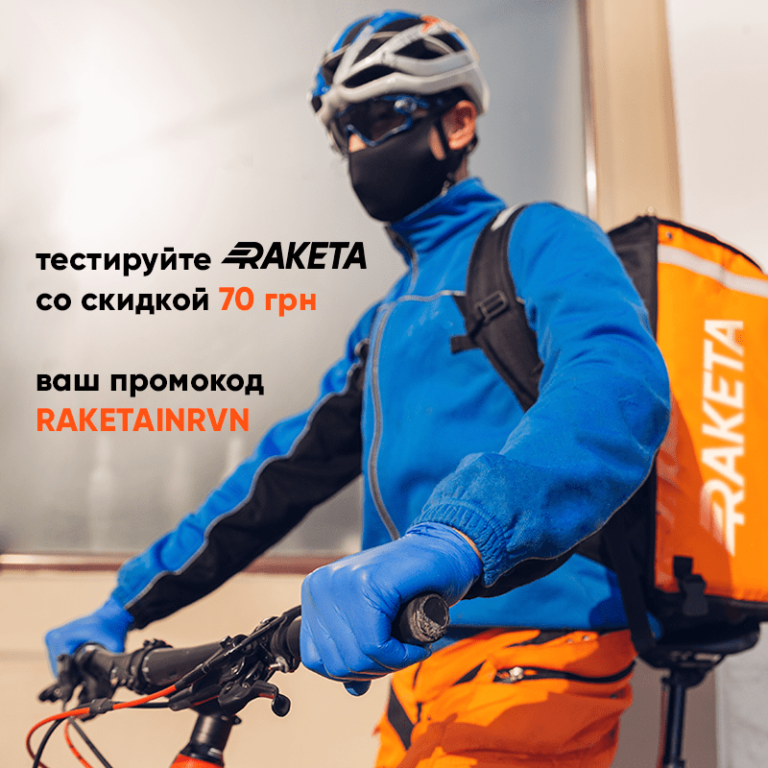 Сервис доставки Raketa начал работу в Ровно