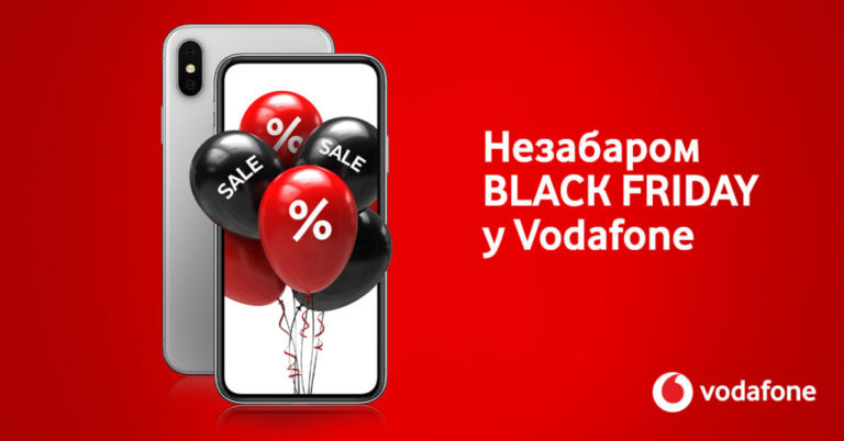 У інтернет-магазині Vodafone будуть знижки до 70% з 23 по 30 листопада