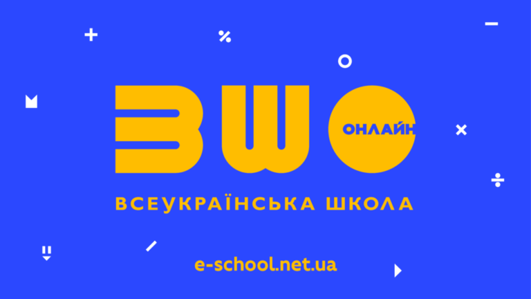 Учні та вчителі отримали безлімітний інтернет для роботи з «Всеукраїнською школою онлайн»