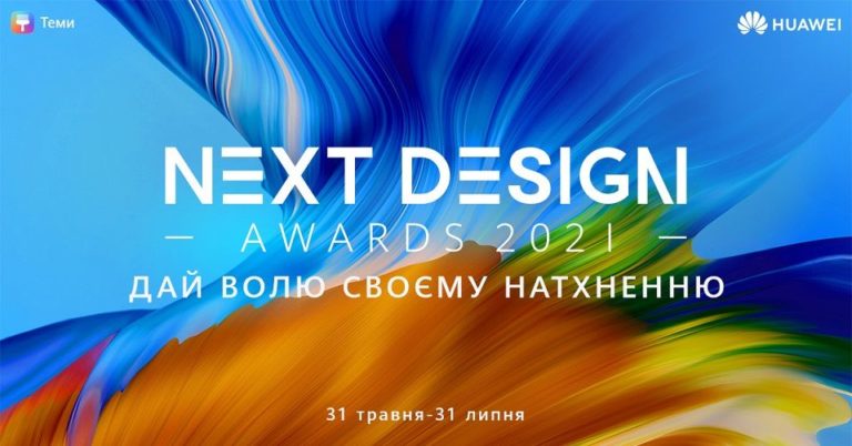 Huawei проводить конкурс Next Design Awards 2021 із призовим фондом $200 тис