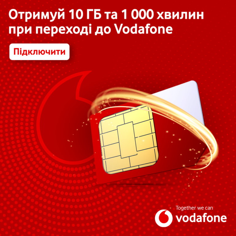 Vodafone дарує 10ГБ і 1000 хвилин щомісячно перенесеним номерам