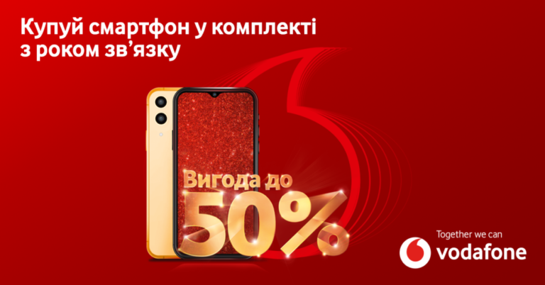 У магазинах Vodafone акція: смартфони з вигодою до 50%