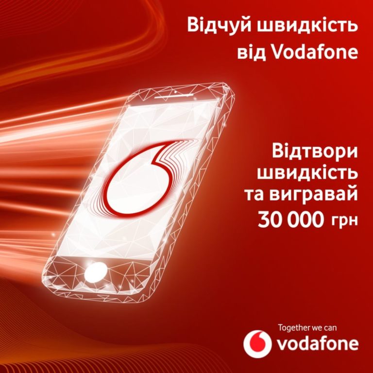 «Відчуй швидкість»: Vodafone оголосив конкурс для креаторів