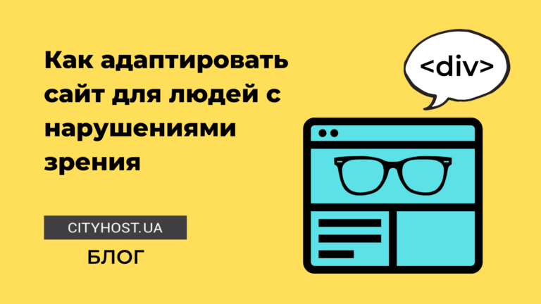 Адаптация сайта для людей с нарушениями зрения — рекомендации