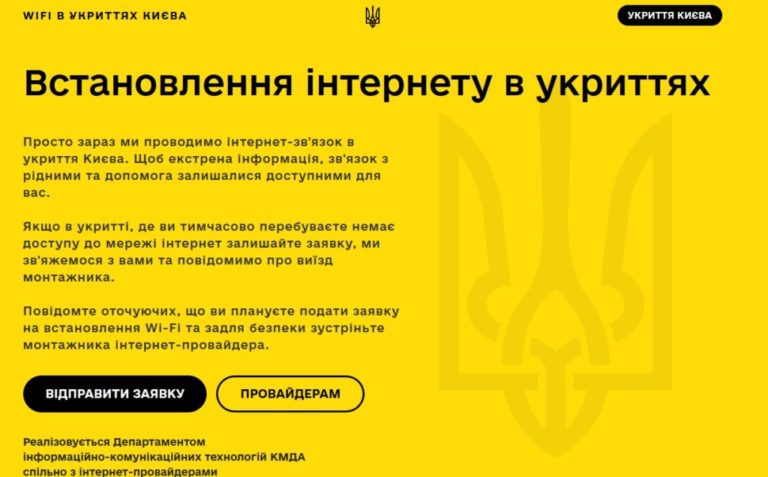 В Киеве запустили сайт, который упрощает получение Wi-Fi в бомбоубежище