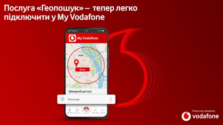 Приложение My Vodafone покажет, где находятся ваши близкие люди