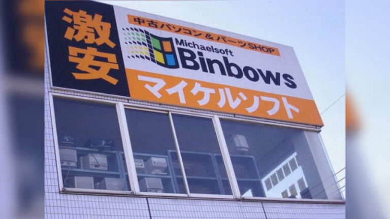 Michaelsoft Binbows: дивовижна історія найсмішнішої картинки інтернету