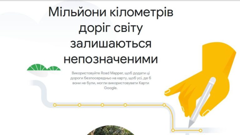 Google запрошує бажаючих удосконалити дороги на картах Google Maps