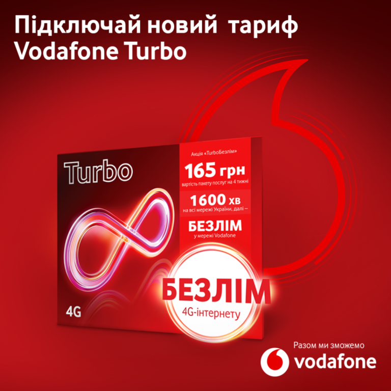 Vodafone запустив безлімітний інтернет та 1600 хв за 165 грн: новий тариф Turbo