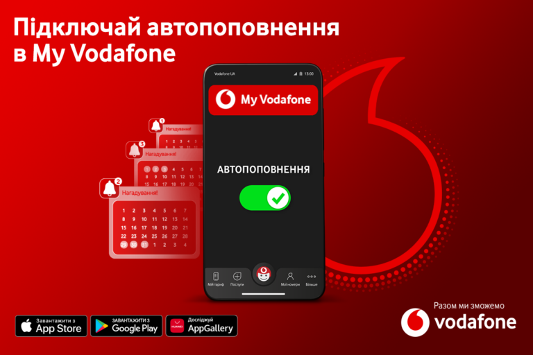 Vodafone запустив автоматичне поповнення мобільного рахунку