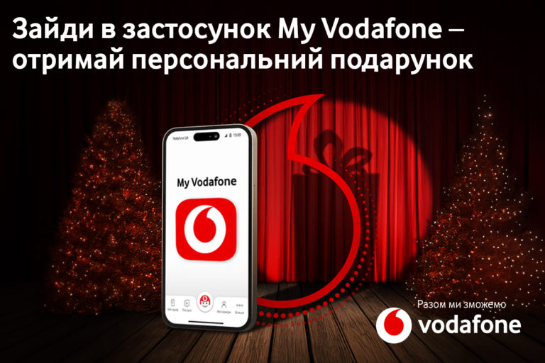 Додаток My Vodafone підготував подарунки своїм користувачам