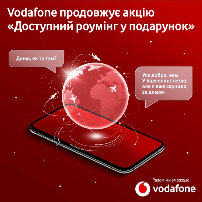«Доступний роумінг у подарунок» продовжено