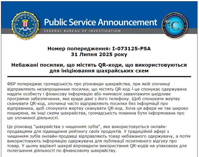 ФБР закликає бути обережніше з QR-кодами