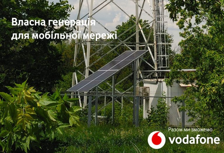 Vodafone Украина устанавливает солнечные панели на 100 базовых станциях по всей Украине для бесперебойного электропитания