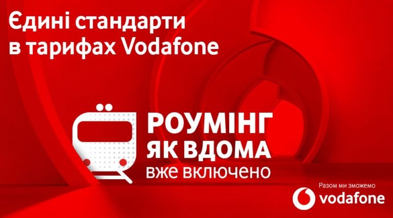 «Роуминг как дома» становится стандартом в тарифах Vodafone