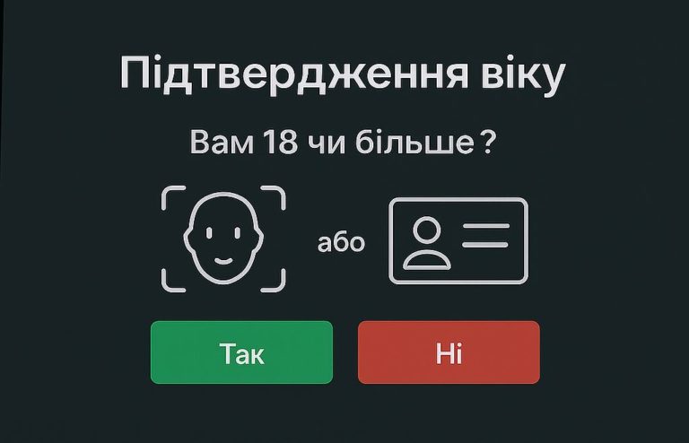 Гряде перевірка віку в Інтернеті. Приховані небезпеки перевірки віку