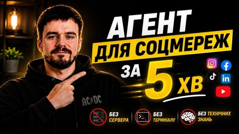 AI-агент для соцмереж за 5 хвилин: як обійтися без сервера і коду