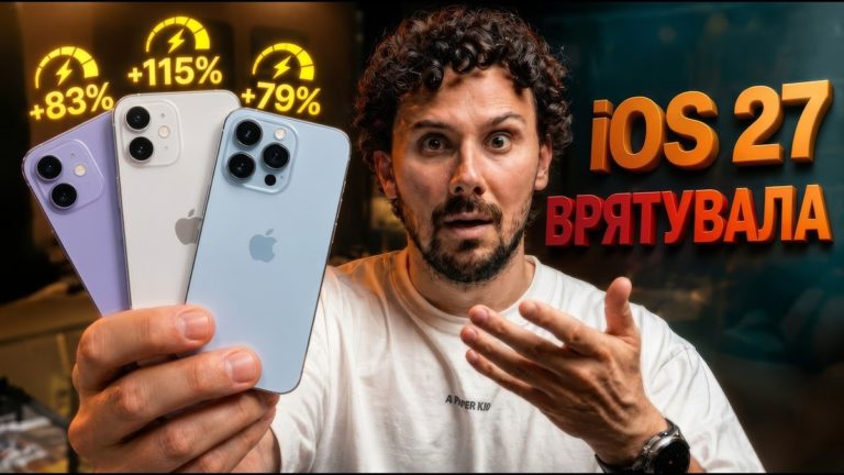 iOS 27 рятує старі iPhone: що змінилося в першій бета-версії