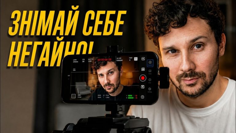 Як знімати себе на смартфон і не виглядати аматором