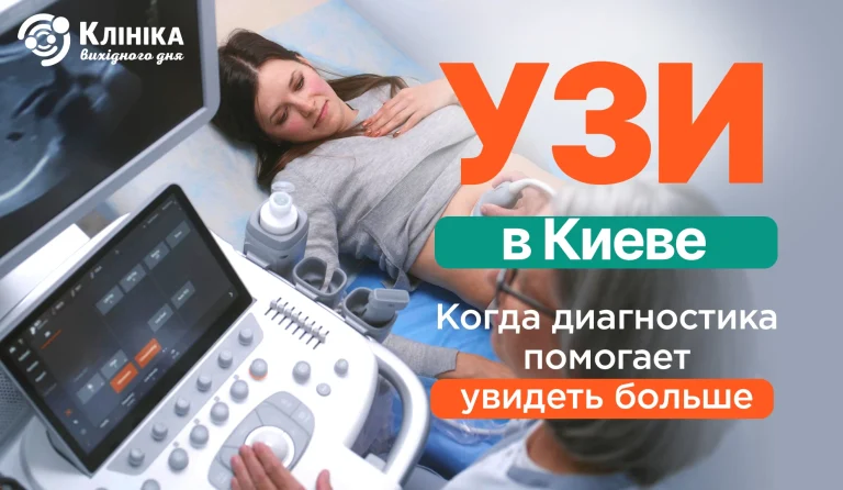 УЗИ в Киеве: когда диагностика помогает увидеть больше